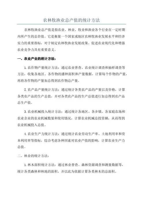 农林牧渔业总产值的统计方法