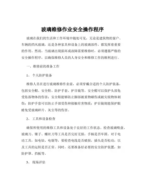 玻璃维修作业安全操作程序