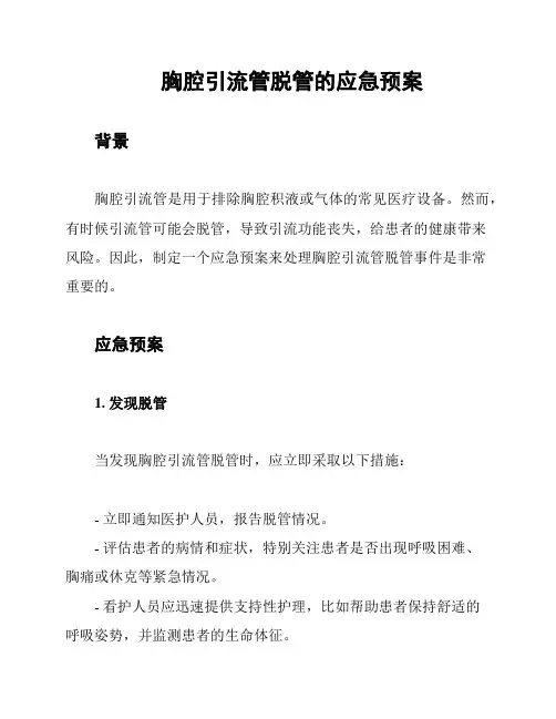 胸腔引流管脱管的应急预案