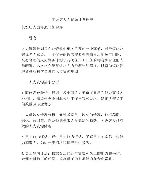 某饭店人力资源计划程序