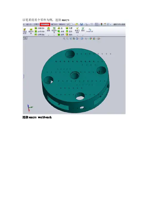 【VIP专享】solidworks连接ansys workbench受力分析步骤,包括材料参数修改