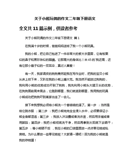 关于小熊玩偶的作文二年级下册语文