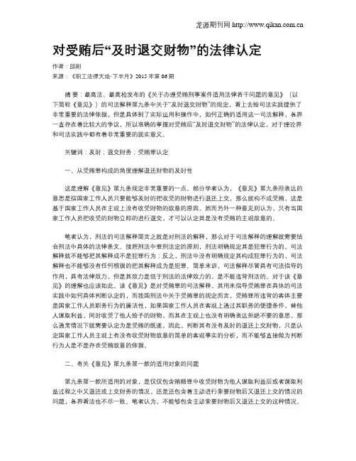 对受贿后“及时退交财物”的法律认定