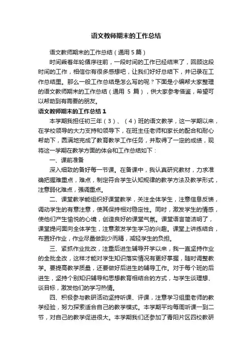 语文教师期末的工作总结（通用5篇）