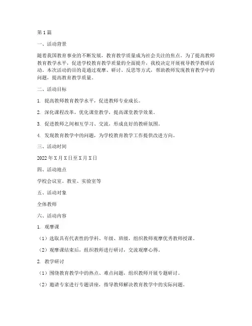 视导教学教研活动方案设计(3篇)