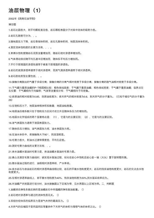 油层物理（1）