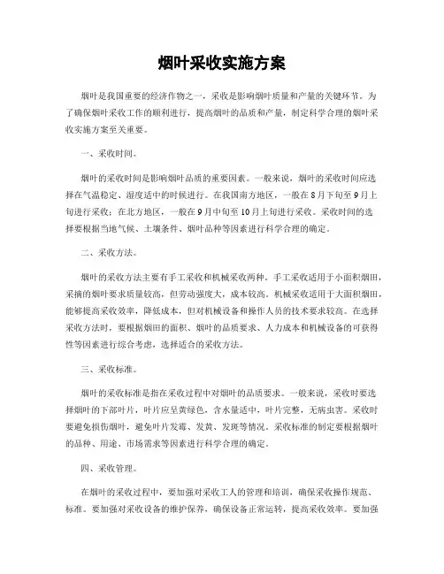 烟叶采收实施方案