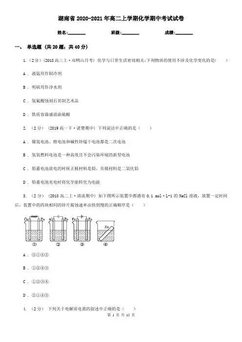 湖南省2020-2021年高二上学期化学期中考试试卷