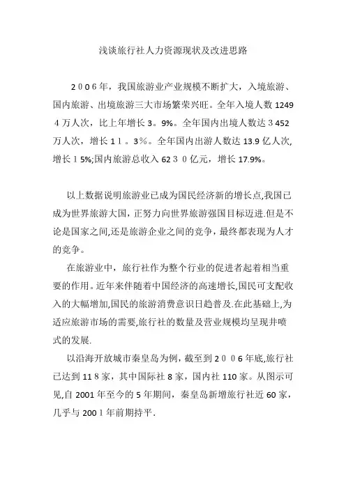 浅谈旅行社人力资源现状及改进思路