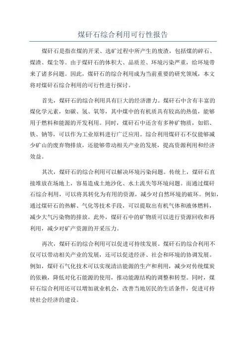 煤矸石综合利用可行性报告
