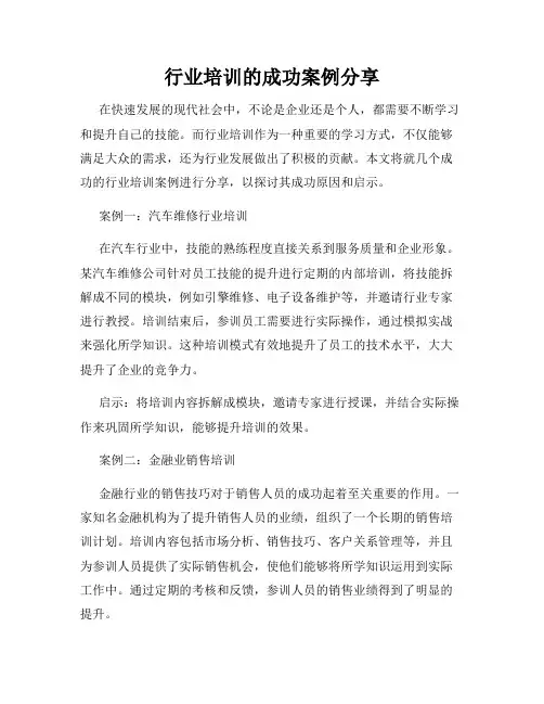 行业培训的成功案例分享