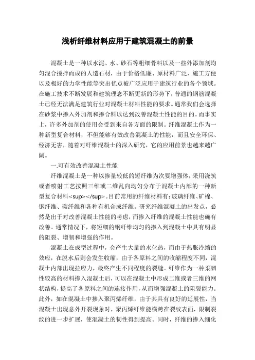 浅析纤维材料应用于建筑混凝土的前景