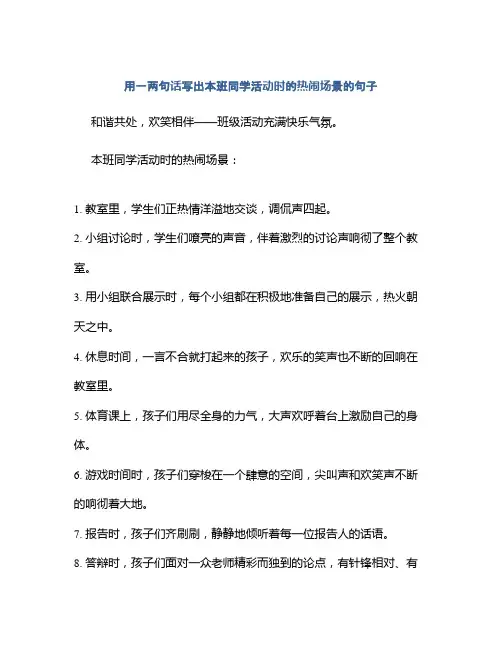 用一两句话写出本班同学活动时的热闹场景的句子