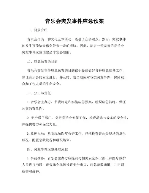 音乐会突发事件应急预案