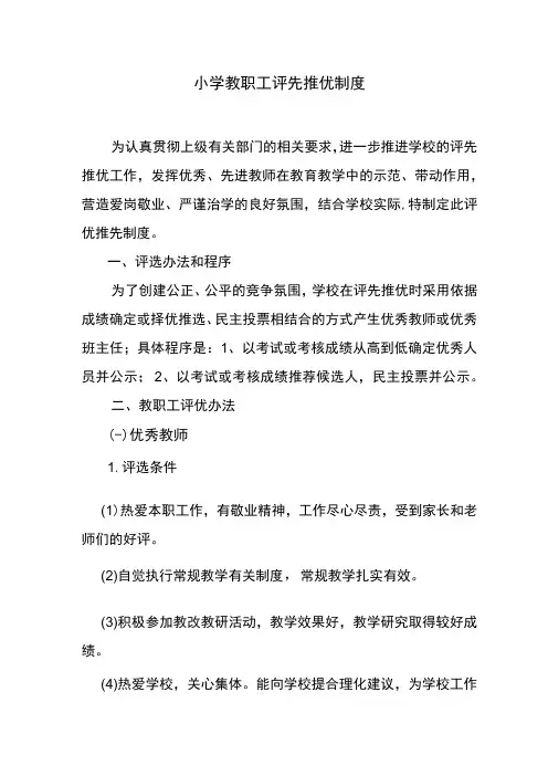 教职工评先推优制度