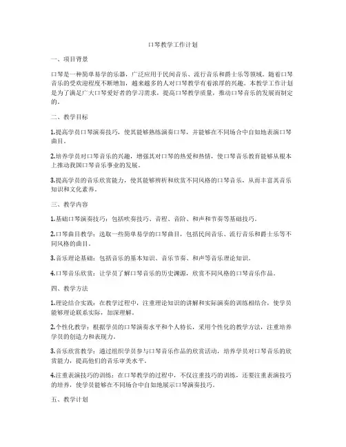口琴教学工作计划