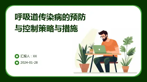 呼吸道传染病的预防与控制策略与措施