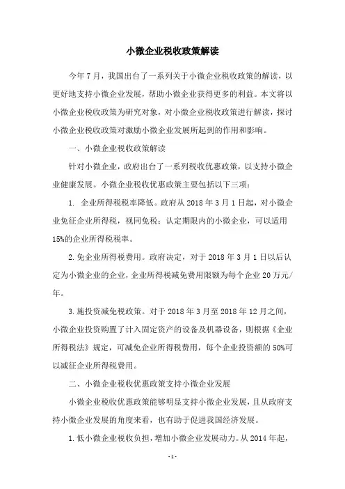 小微企业税收政策解读