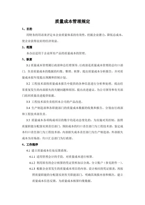 质量成本管理规定