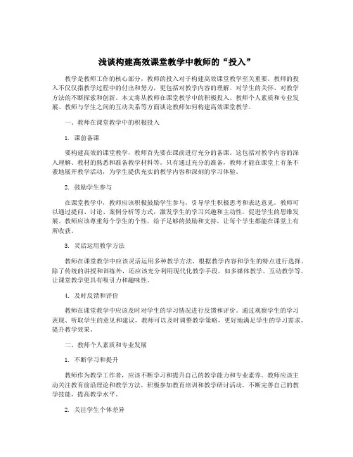 浅谈构建高效课堂教学中教师的“投入”