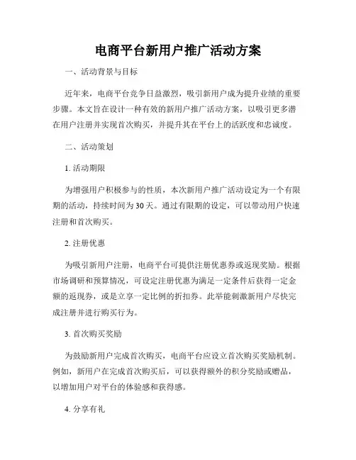 电商平台新用户推广活动方案