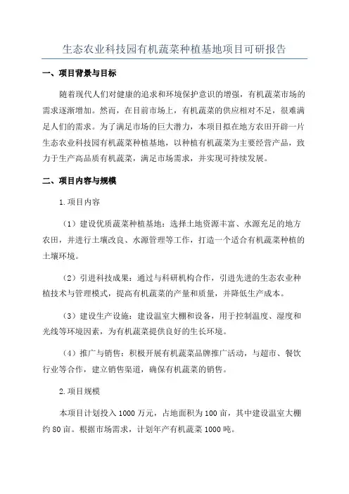 生态农业科技园有机蔬菜种植基地项目可研报告