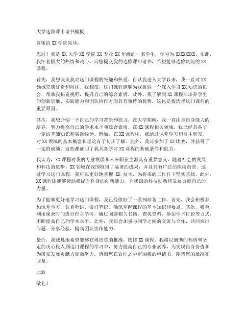 大学选修课申请书模板