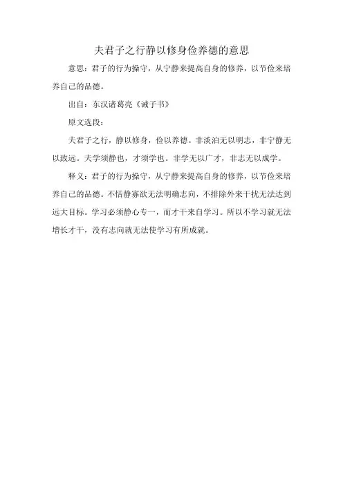 夫君子之行静以修身俭养德的意思