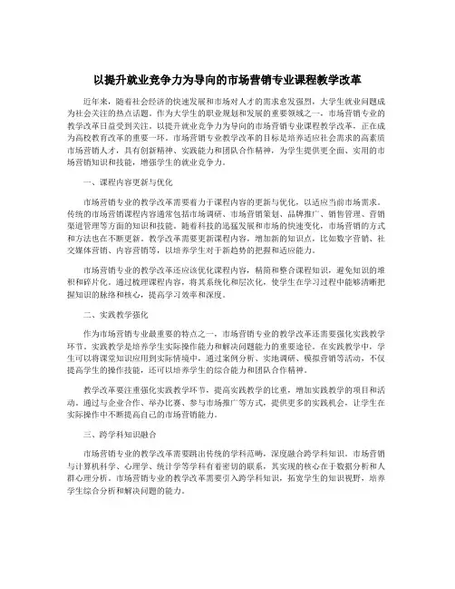 以提升就业竞争力为导向的市场营销专业课程教学改革