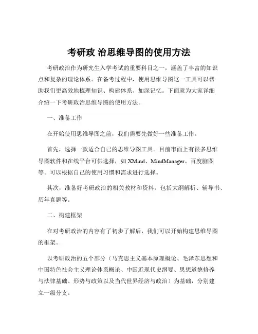考研政 治思维导图的使用方法