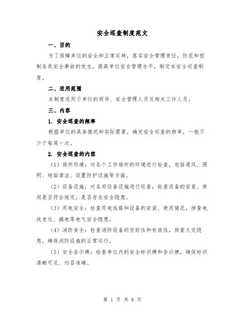 安全巡查制度范文(3篇)