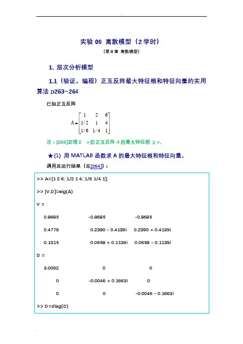 数学建模实验答案_离散模型