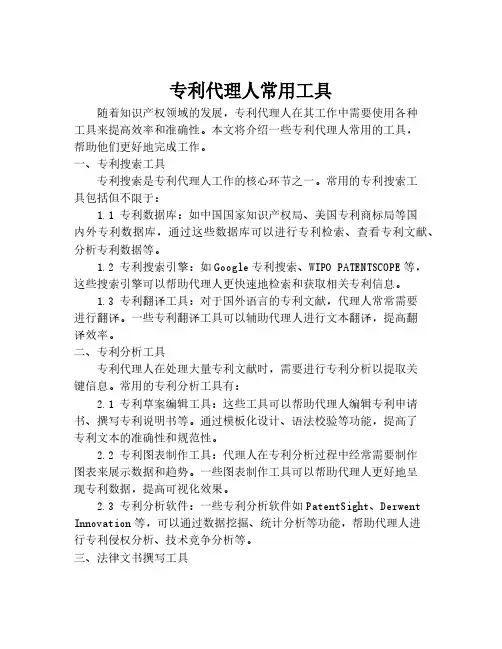 专利代理人常用工具