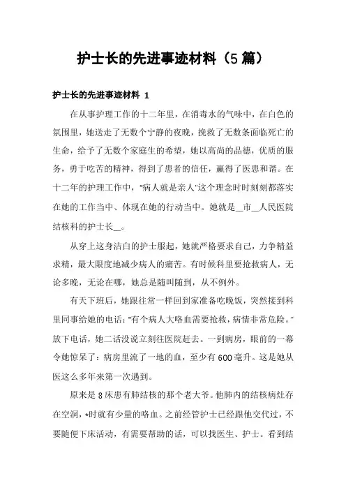 护士长的先进事迹材料(5篇)