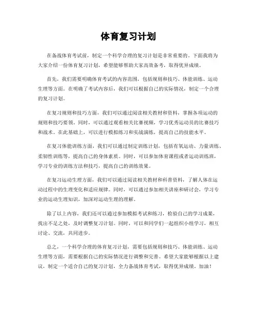 体育复习计划