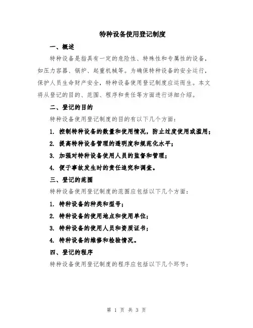特种设备使用登记制度