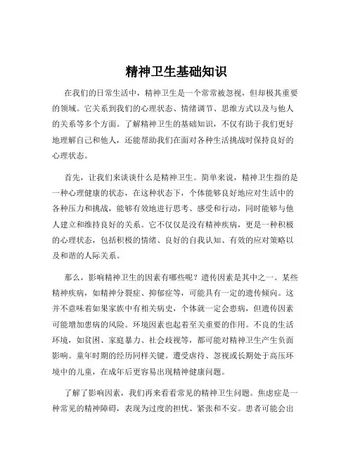 精神卫生基础知识