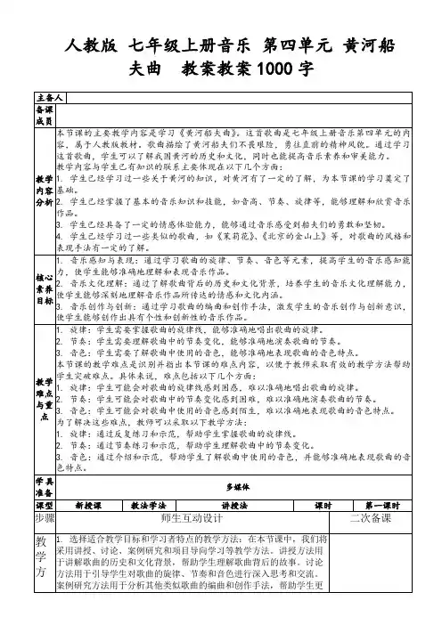 人教版七年级上册音乐第四单元黄河船夫曲 教案教案1000字