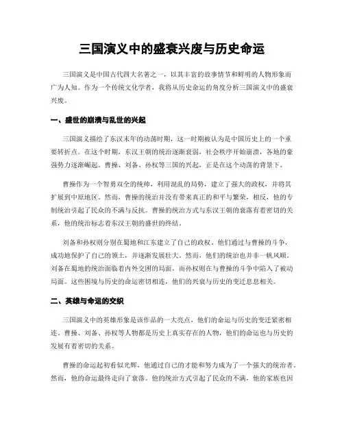 三国演义中的盛衰兴废与历史命运