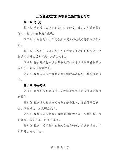 工贸企业蛙式打夯机安全操作规程范文