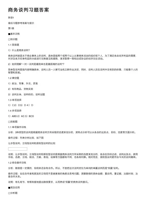 商务谈判习题答案