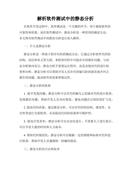 解析软件测试中的静态分析
