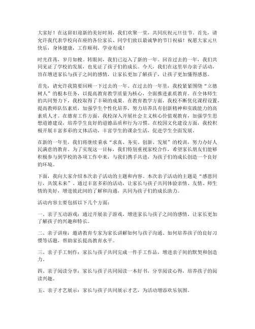 庆元旦亲子活动发言稿