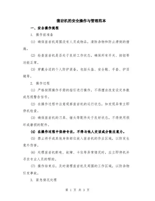凿岩机的安全操作与管理范本
