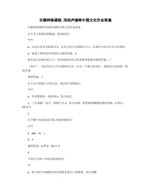 尔雅网络课程 用相声演绎中国文化作业答案