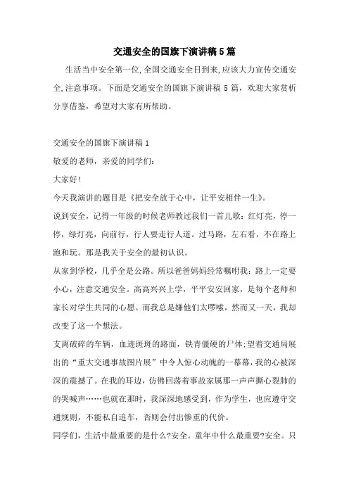 交通安全的国旗下演讲稿5篇
