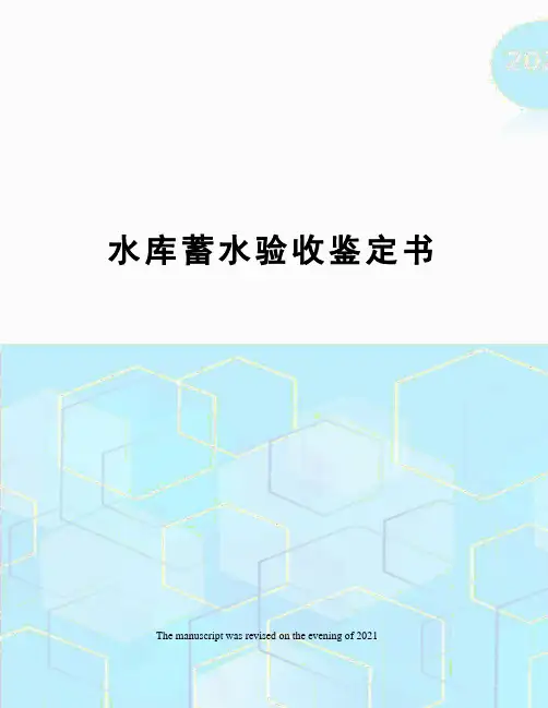 水库蓄水验收鉴定书