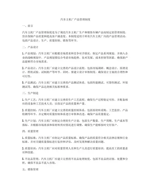 汽车主机厂产品管理制度