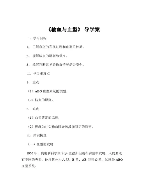 《输血与血型》 导学案