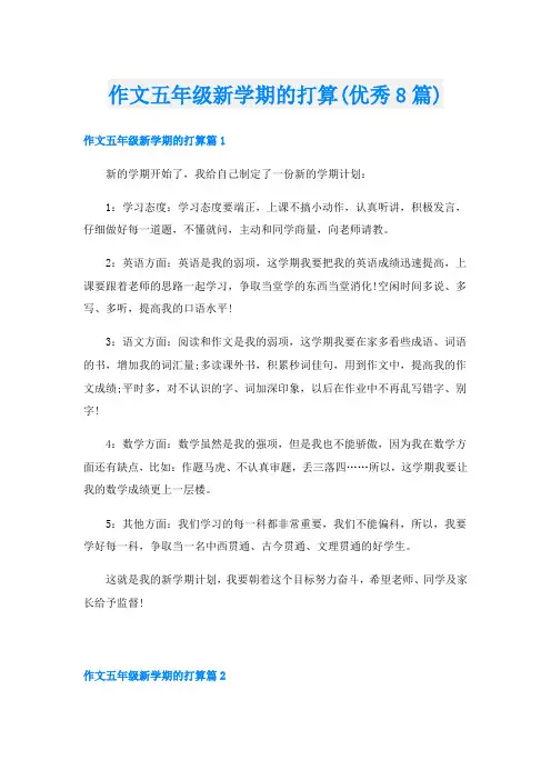 作文五年级新学期的打算(优秀8篇)